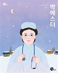 박에스더 :조선 최초의 여의사 