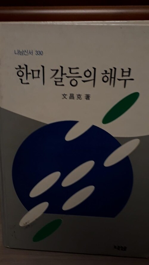 [중고] 한미 갈등의 해부