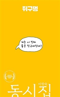 쥐구멍 : 이창숙 동시 표지이미지