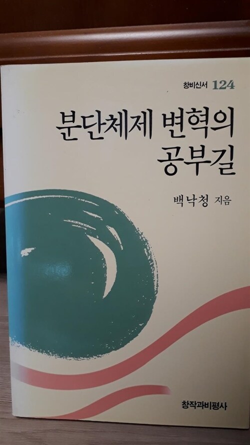 [중고] 분단체제 변혁의 공부길