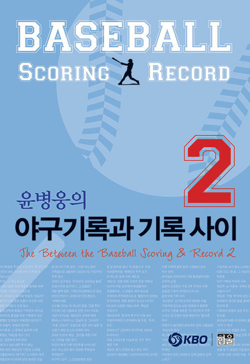 윤병웅의 야구기록과 기록 사이 2