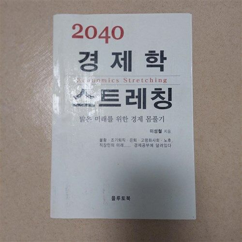 [중고] 2040 경제학 스트레칭