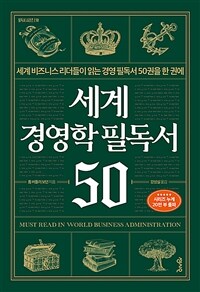 세계 경영학 필독서 50 :세계 비즈니스 리더들이 읽는 경영 필독서 50권을 한 권에 