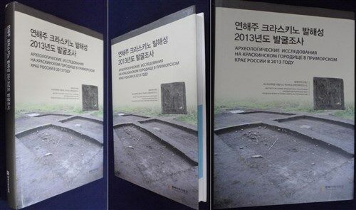 [중고] 연해주 크라스키노 발해성 2013년도 발굴조사