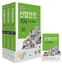 2024 산업안전기사 필기 + 무료동영상 + 핸드북