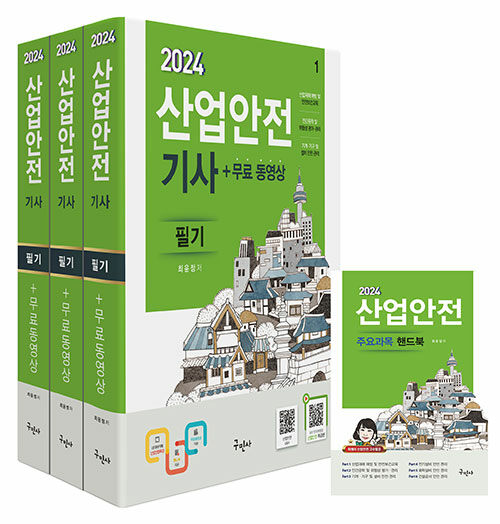 2024 산업안전기사 필기 + 무료동영상 + 핸드북
