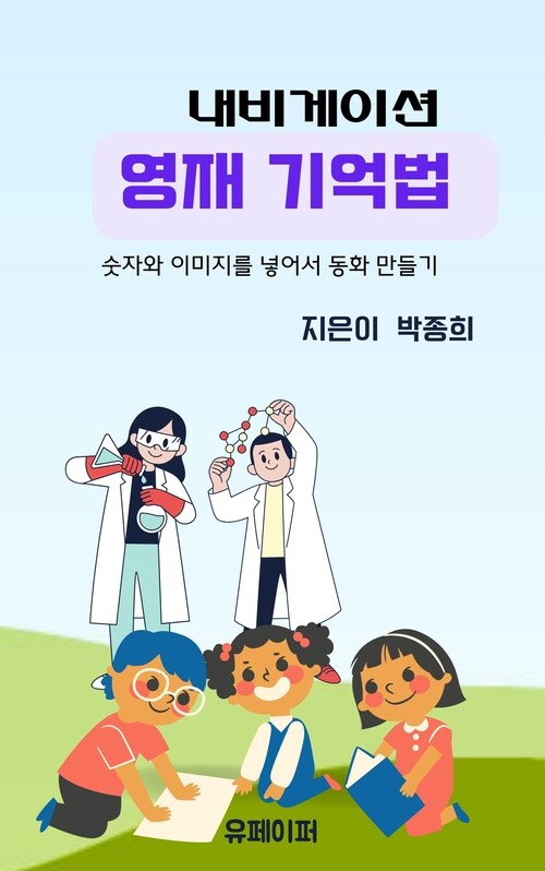 내비게이션 영재기억법  숫자와 이미지를 넣어서 동화만들기