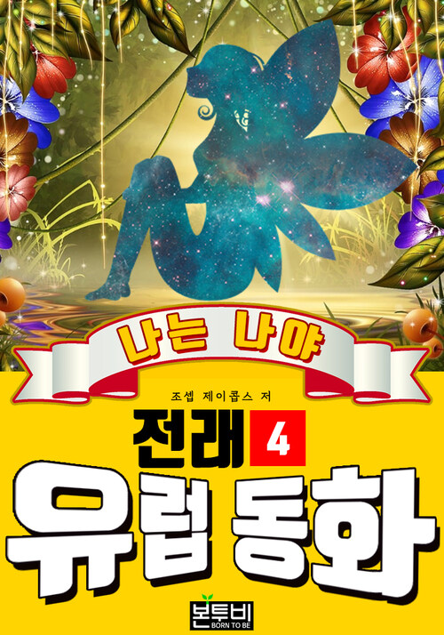 나는 나야, 유럽 전래 동화 4