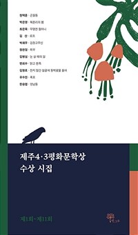 제주4.3평화문학상 수상시집