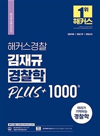 2024 해커스경찰 김재규 경찰학 PLUS + 1000제 (경찰공무원)