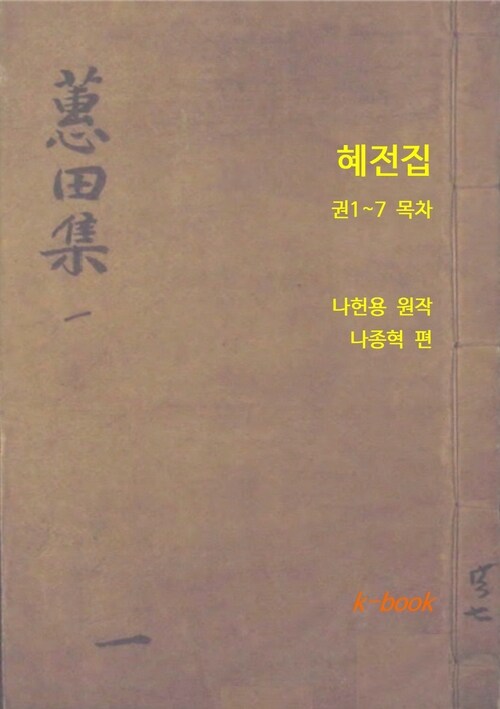 혜전집 커버