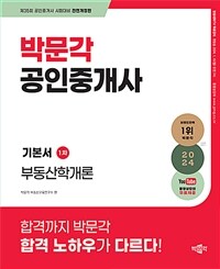 2024 박문각 공인중개사 기본서 1차 부동산학개론