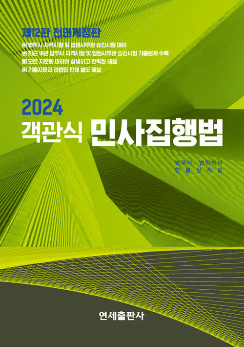 [중고] 2024 객관식 민사집행법