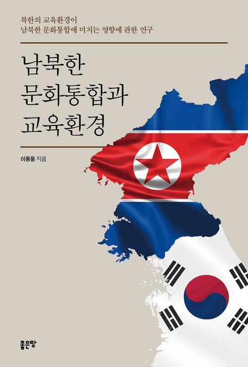 남북한 문화통합과 교육환경