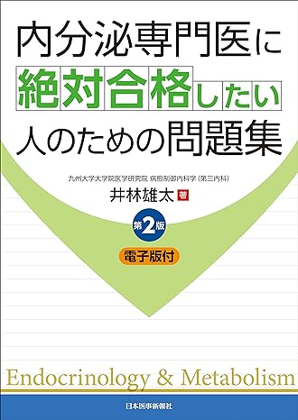 內分泌專門醫に絶對合格したい人のための問題集 第2版 單行本（ソフトカバ-）