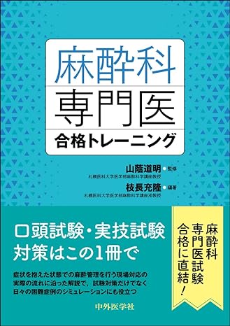 麻醉科專門醫合格トレ-ニング 單行本（ソフトカバ-）