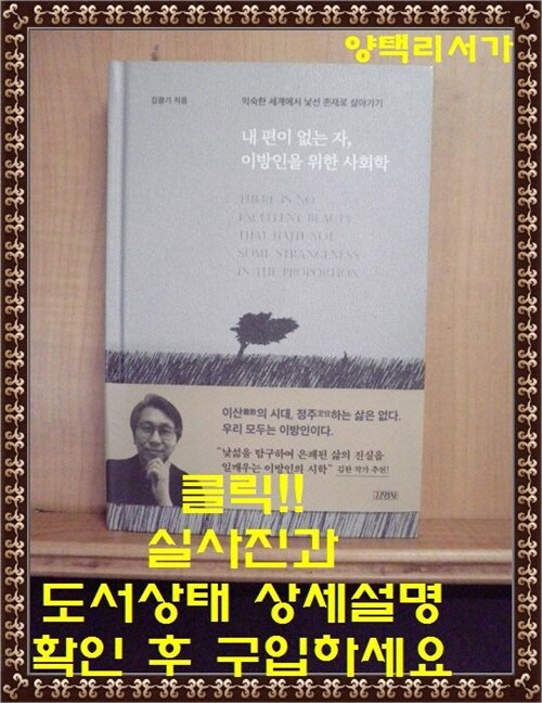 [중고] 내 편이 없는 자, 이방인을 위한 사회학