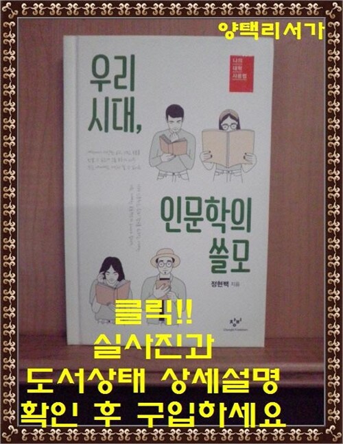 [중고] 우리 시대, 인문학의 쓸모