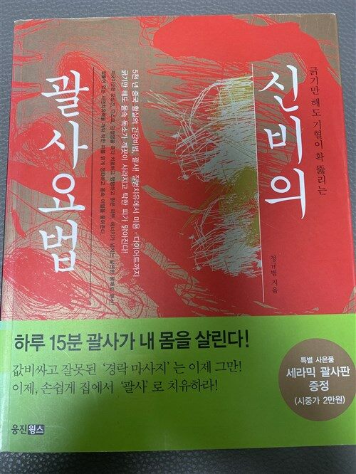 [중고] 신비의 괄사요법