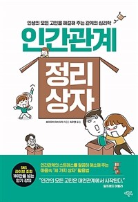 인간관계 정리 상자 :인생의 모든 고민을 해결해 주는 관계의 심리학 