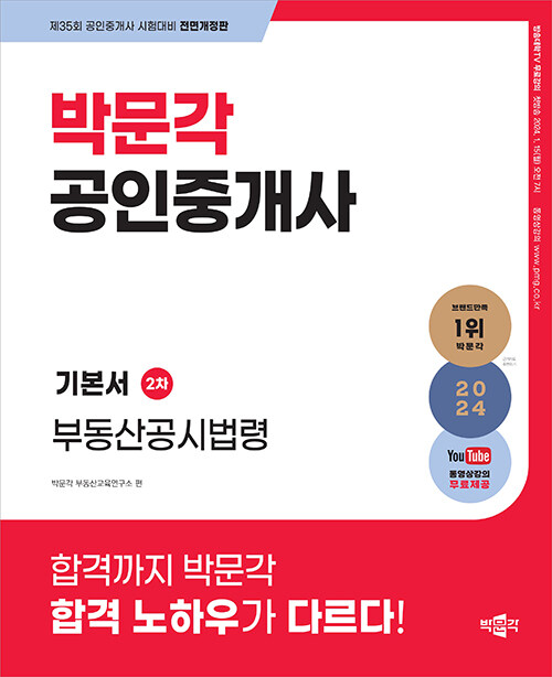 [중고] 2024 박문각 공인중개사 기본서 2차 부동산공시법령