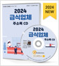 [중고] [CD] 2024 급식업체 주소록 - CD-ROM 1장