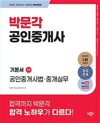 2024 박문각 공인중개사 기본서 2차 공인중개사법.중개실무
