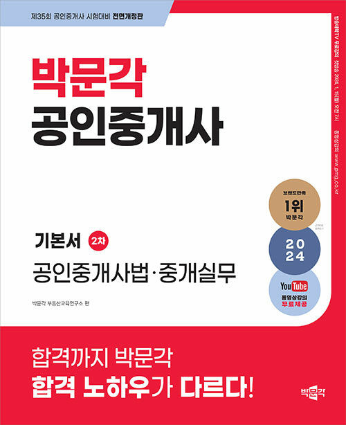 2024 박문각 공인중개사 기본서 2차 공인중개사법.중개실무