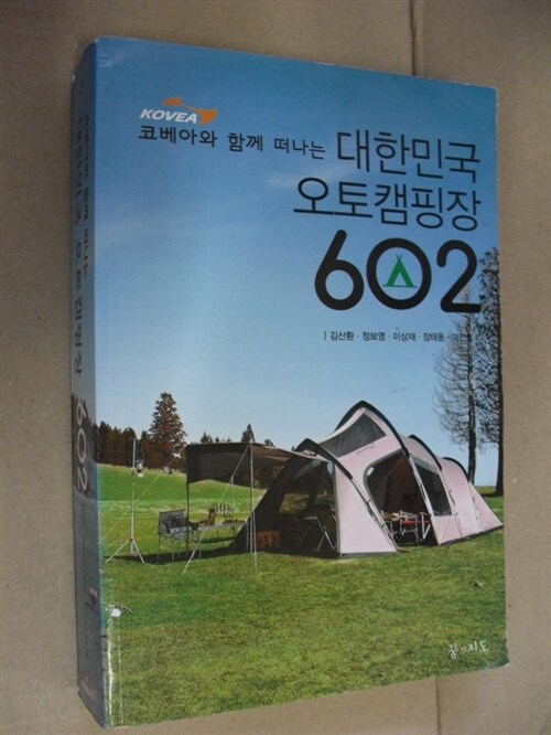 [중고] 대한민국 오토캠핑장 602