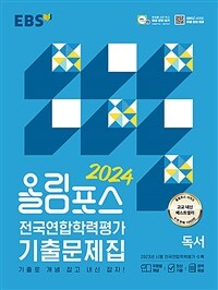 EBS 올림포스 전국연합학력평가 기출문제집 독서 (2024년) - 기출로 개념 잡고 내신 잡자!
