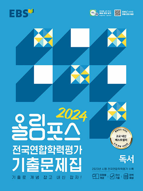 EBS 올림포스 전국연합학력평가 기출문제집 독서 (2024년)