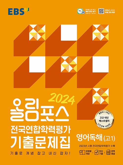 [중고] EBS 올림포스 전국연합학력평가 기출문제집 영어독해(고1) (2024년)