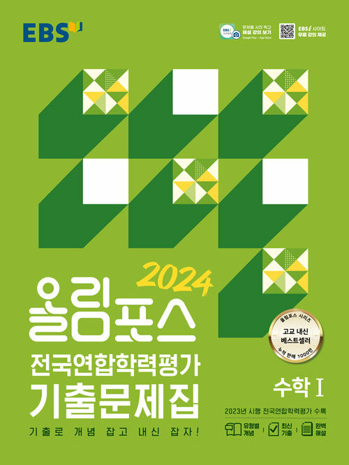 [중고] EBS 올림포스 전국연합학력평가 기출문제집 수학 1 (2024년)