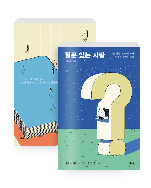 [중고] [세트] 기록의 쓸모 (리커버 특별판) + 질문 있는 사람 - 전2권