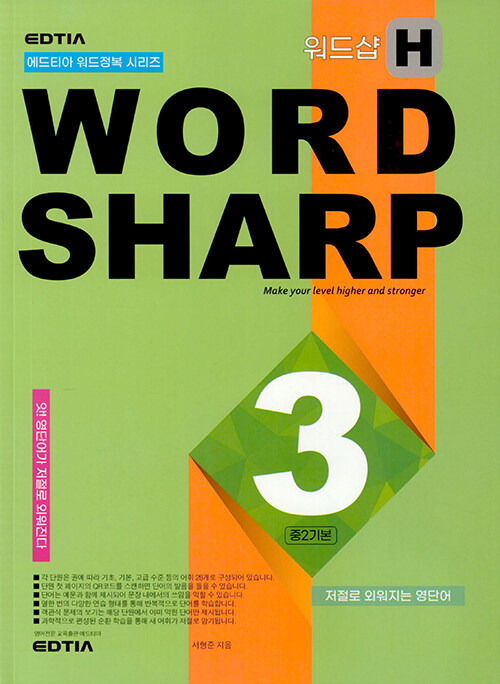 워드샵 Word Sharp H3 중2 기본