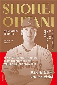 오타니 쇼헤이의 위대한 시즌 :야구소년에서 메이저리그 MVP까지 오타니는 어떻게 야구를 제패했나 