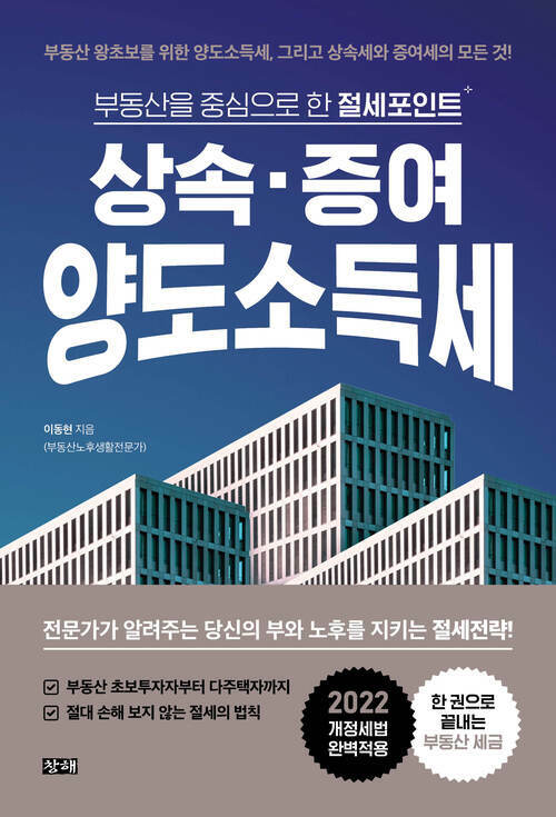 상속·증여·양도소득세