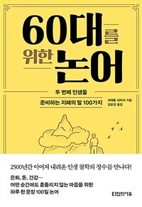 60대를 위한 논어 :두 번째 인생을 준비하는 지혜의 말 100가지 