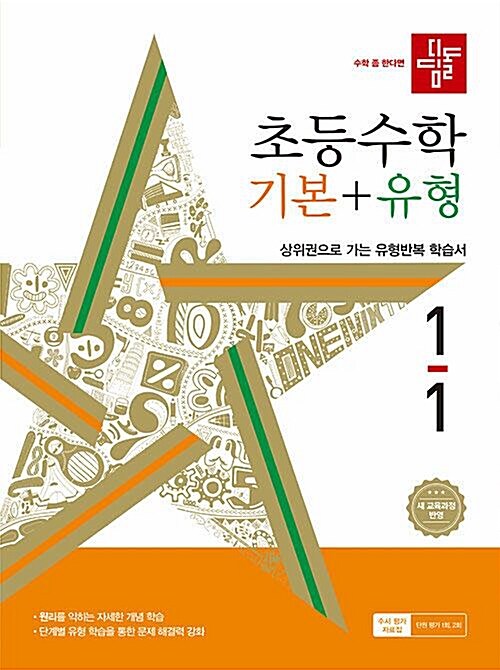 [중고] 디딤돌 초등 수학 기본 + 유형 1-1 (2023년)