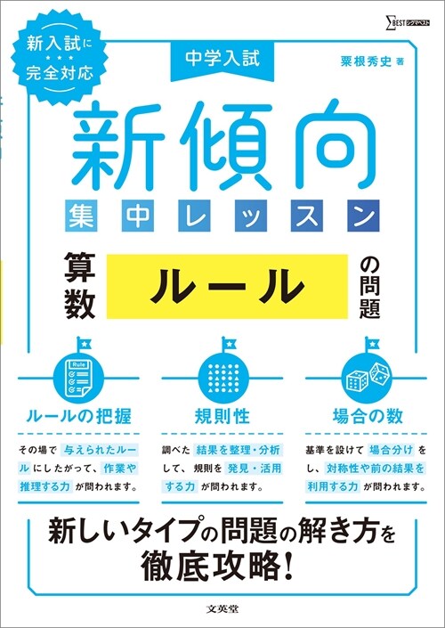 中學入試新傾向集中レッスン 算數 ル-ルの問題[ル-ルの把握·規則性·場合の數]