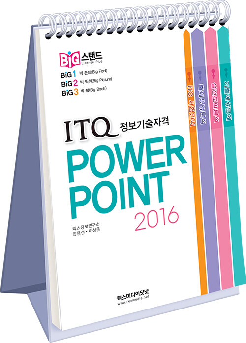 [중고] 빅스탠드 ITQ 파워포인트 2016 (스프링)