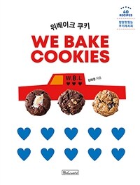 위베이크 쿠키 =정말 맛있는 쿠키레시피 /We bake cookies 