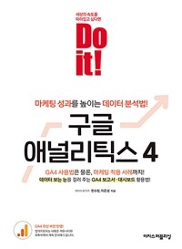 Do it! 구글 애널리틱스 4