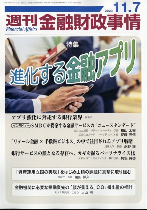 週刊金融財政事情 2023年 11月 7日號