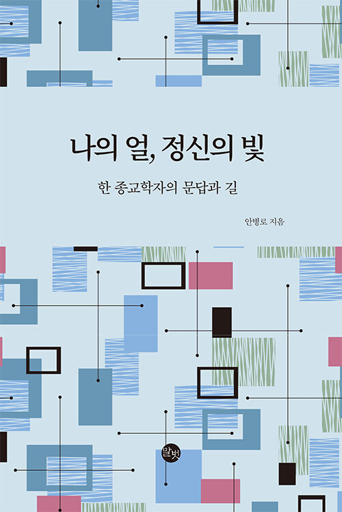 나의 얼 정신의 빛