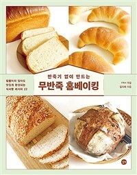 (반죽기 없이 만드는) 무반죽 홈베이킹 :힘들이지 않아도 맛있게 완성되는 식사빵 레시피 22 
