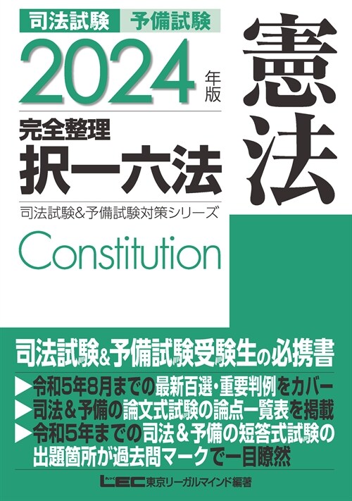 司法試驗&予備試驗完全整理擇一六法 憲法 (2024)