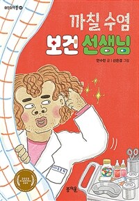 까칠 수염 보건 선생님 