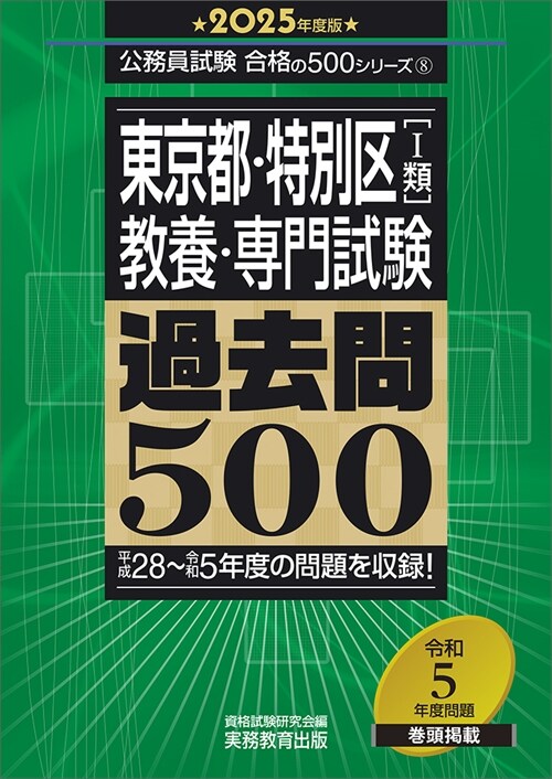 東京都·特別區「1類」敎養·專門試驗過去問500 (2025)