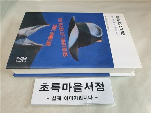 [중고] 디미트리오스의 가면